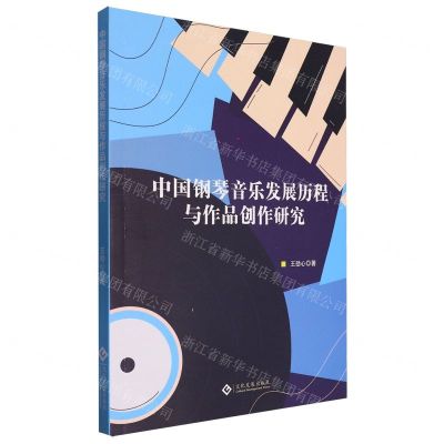 [N]中国钢琴音乐发展历程与作品创作研究-9787514242560
