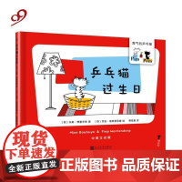 正版 淘气的兵乓猫:乒乓猫过生日·中英文对照[精装绘本] 9787020145065 米斯·博豪宇斯著,菲珀·维斯
