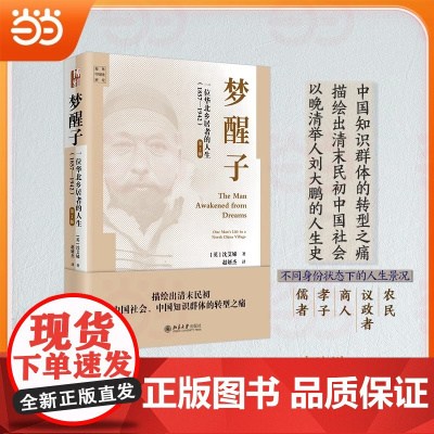 梦醒子:一位华北乡居者的人生(1857—1942))(第2版) 清末民初中国社会和知识群体的转型之痛 北大出版社 正版书