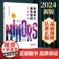 2024新版 未成年人演艺活动合规指南 雷小政 杨敬之 郑晓鸣编著 法律出版社