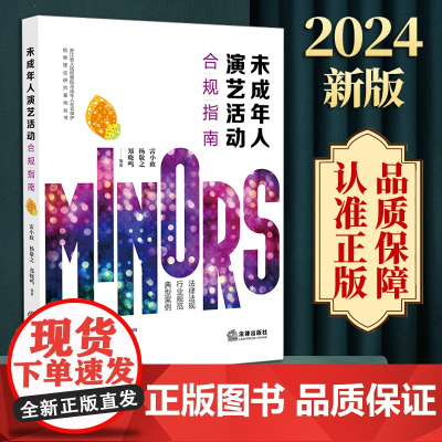 2024新版 未成年人演艺活动合规指南 雷小政 杨敬之 郑晓鸣编著 法律出版社