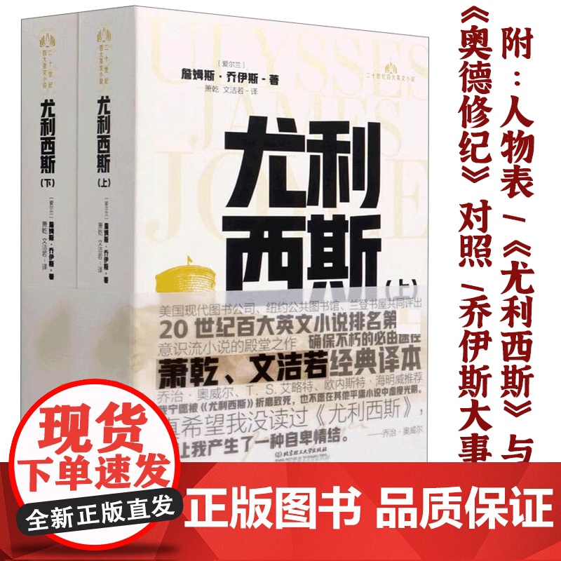 尤利西斯 上下册 詹姆斯乔伊斯原著无删减完整版萧乾文洁若翻译经典译本二十世纪百大英文小说意识流小说的代表作外国世界名著小