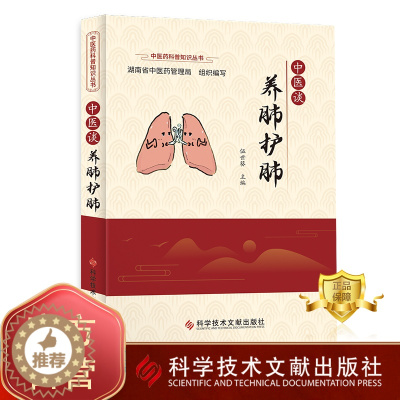 [醉染正版]正版 中医谈养肺护肺 伍世葵 补肺养生 中医养生保健医学书籍 科学技术文献出版社