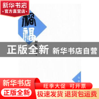 正版 我的祸福相依的日子 马原 著 浙江文艺出版社 978753394631