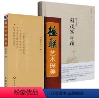 [正版]2册 楹联艺术探美+闲谈写对联白化文文集