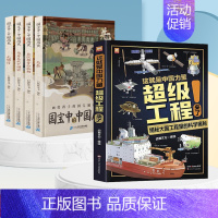 [全套5册]超级工程+国宝中的中国历史 [正版]这就是中国力量超级工程来了超级工程科学绘本工程里的科学奥秘少儿百科全书6