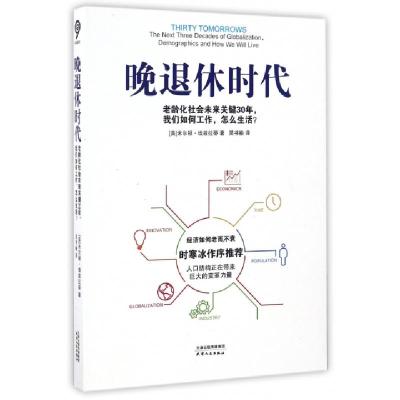 正版新书]晚退休时代(美)米尔顿·埃兹拉蒂|译者:吴书榆978720110