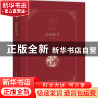 正版 爱的教育:全译本 (意)亚米契斯著 光明日报出版社 978751123