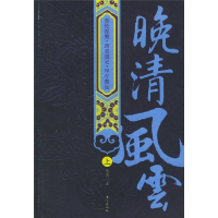 正版新书]晚清风云(上下)果迟9787506023870