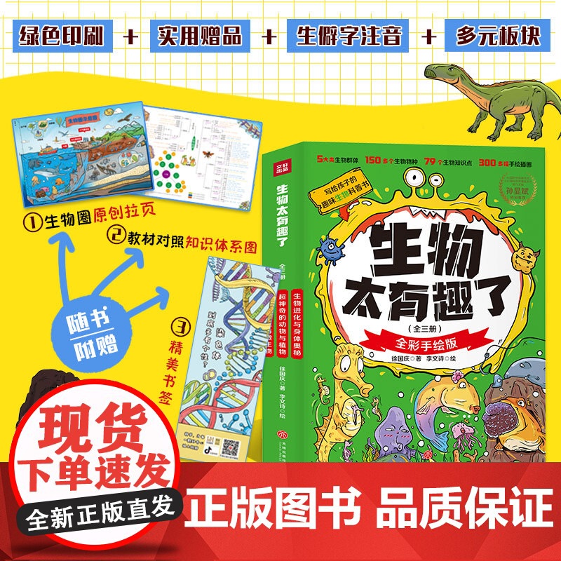 生物太有趣了/这个学科太有趣了(全三册)150多种生物79个生物知识点,300余幅手绘插图、附赠生物圈概念图及原创书签天