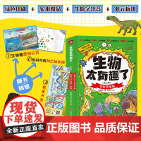 生物太有趣了/这个学科太有趣了(全三册)150多种生物79个生物知识点,300余幅手绘插图、附赠生物圈概念图及原创书签天