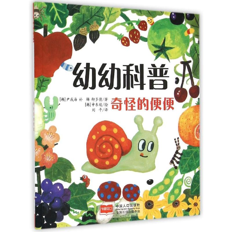 醉染图书幼幼科普:奇怪的便便9787510129186