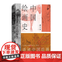 中国绘画史 潘天寿诞辰125周年 全彩典藏本 绘画版美的历程中国 现代美术史开 山之作潘天寿 诞辰125周年纪念