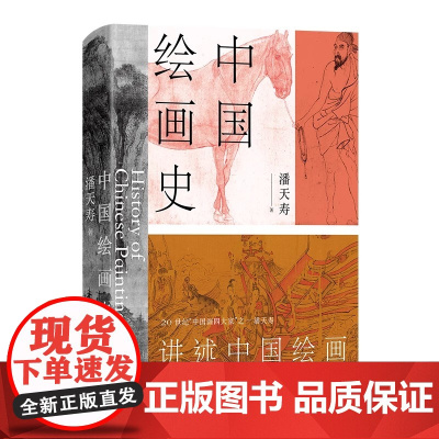 中国绘画史 潘天寿诞辰125周年 全彩典藏本 绘画版美的历程中国 现代美术史开 山之作潘天寿 诞辰125周年纪念