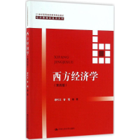[M]西方经济学-9787300248257