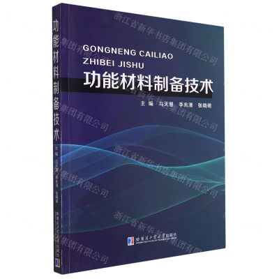 [N]功能材料制备技术-9787576708240