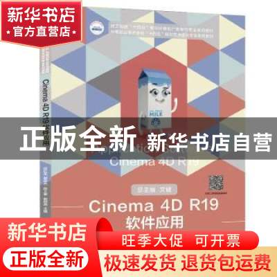 正版 Cinema 4D R19软件应用 徐红英,冀俊杰,陈义春 等 华中科技