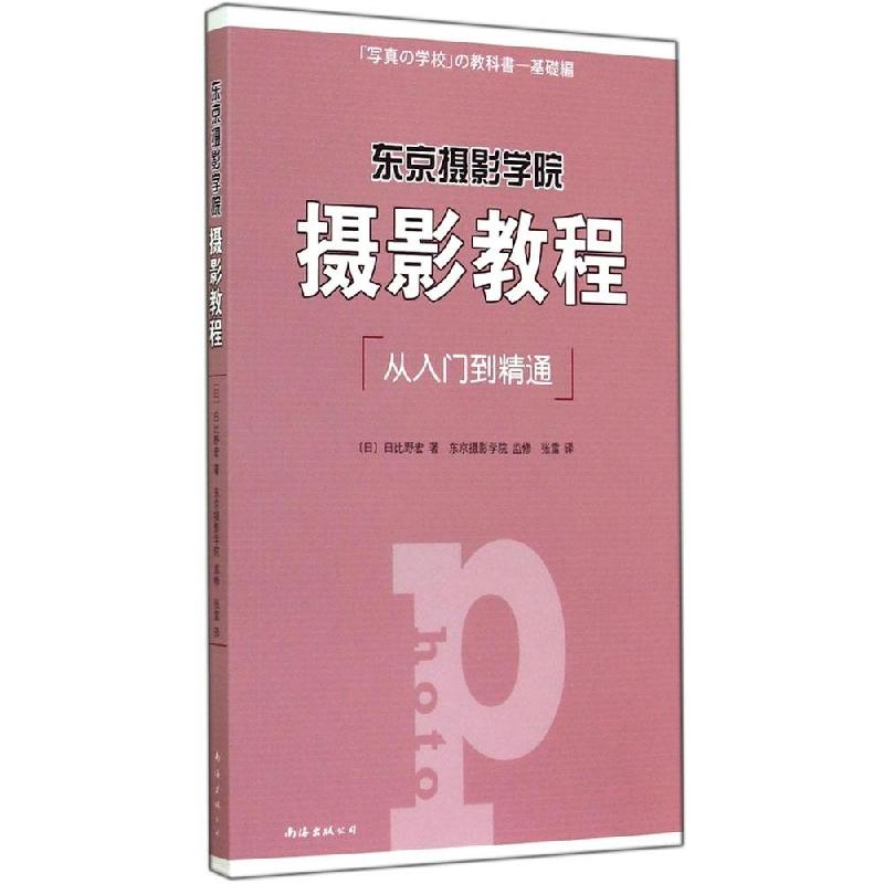 正版新书]东京摄影学院摄影教程:从入门到精通日比野宏97875442