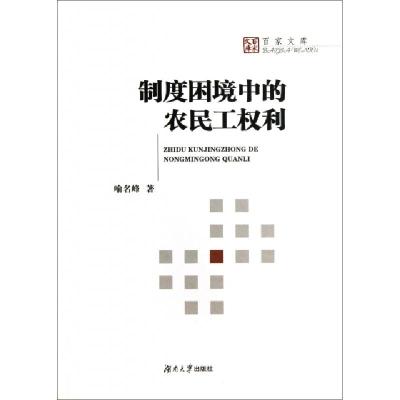 正版新书]制度困境中的农民工权利/百家文库喻名峰9787566702777