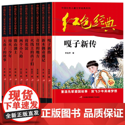 正版全套红色经典书籍小学生课外书革命人物小故事少年励志小英雄雨来闪闪的红星雷锋三四五六年级阅读儿童文学丛书国学主题版