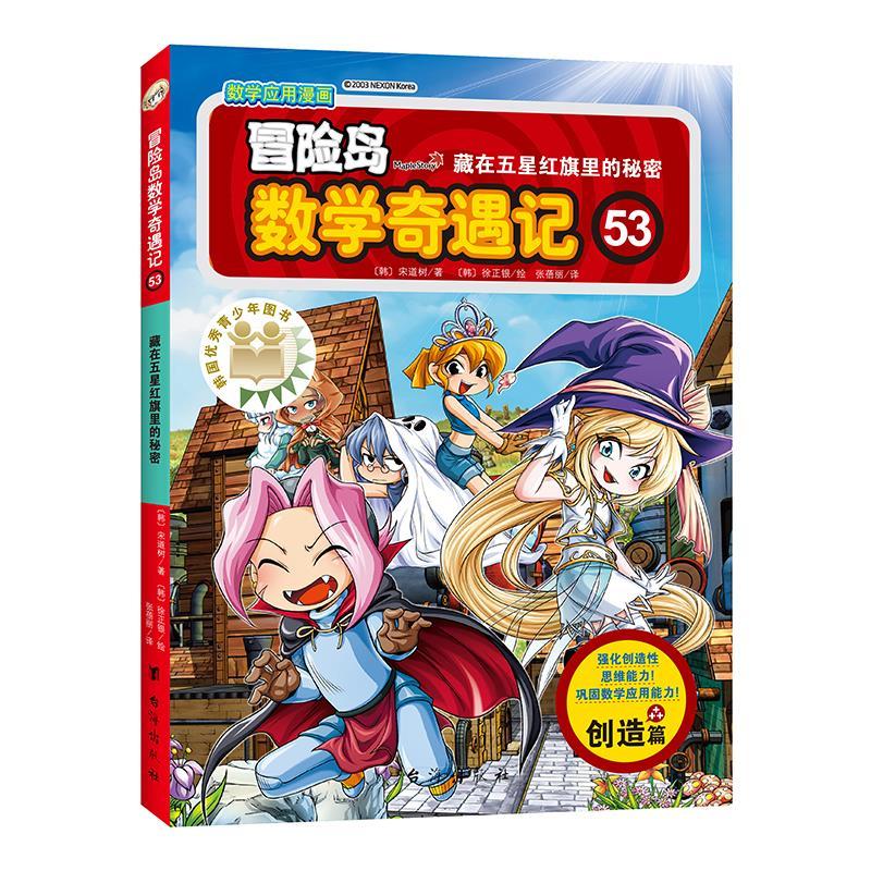 正版新书]全新正版 冒险岛数学奇遇记 53 藏在五星红旗里的秘密