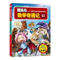 正版新书]全新正版 冒险岛数学奇遇记 53 藏在五星红旗里的秘密