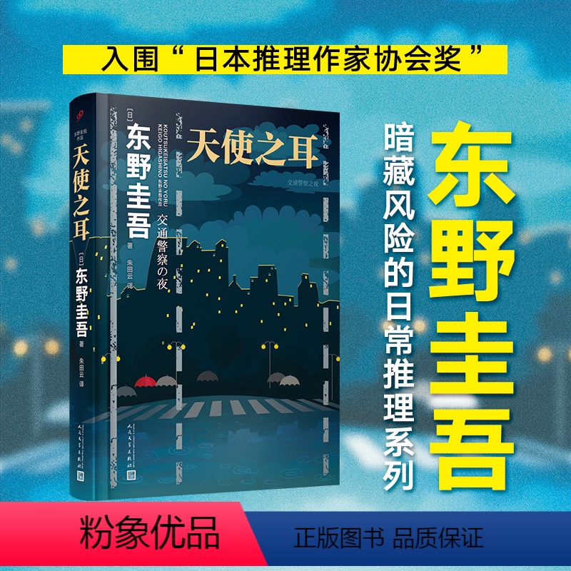 [正版]天使之耳东野圭吾精装日本推理悬疑小说中学生课外读物成年人看的书惊悚恐怖书犯罪心理学人民文学出版社刑侦类书籍九久