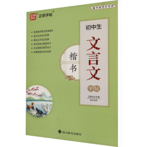 醉染图书初中生文言文字帖 楷书9787557913205