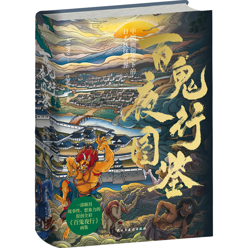 正版新书]百鬼夜行图鉴:中国画师笔下的日本妖怪世界/三木1989