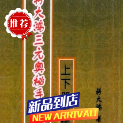 蒋大鸿《三元奥秘手抄本》附新增地理辨正图解手诀540页