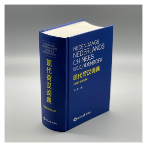 [M]现代荷汉词典(2020年增订版) 孔泉 编 -9787501218905