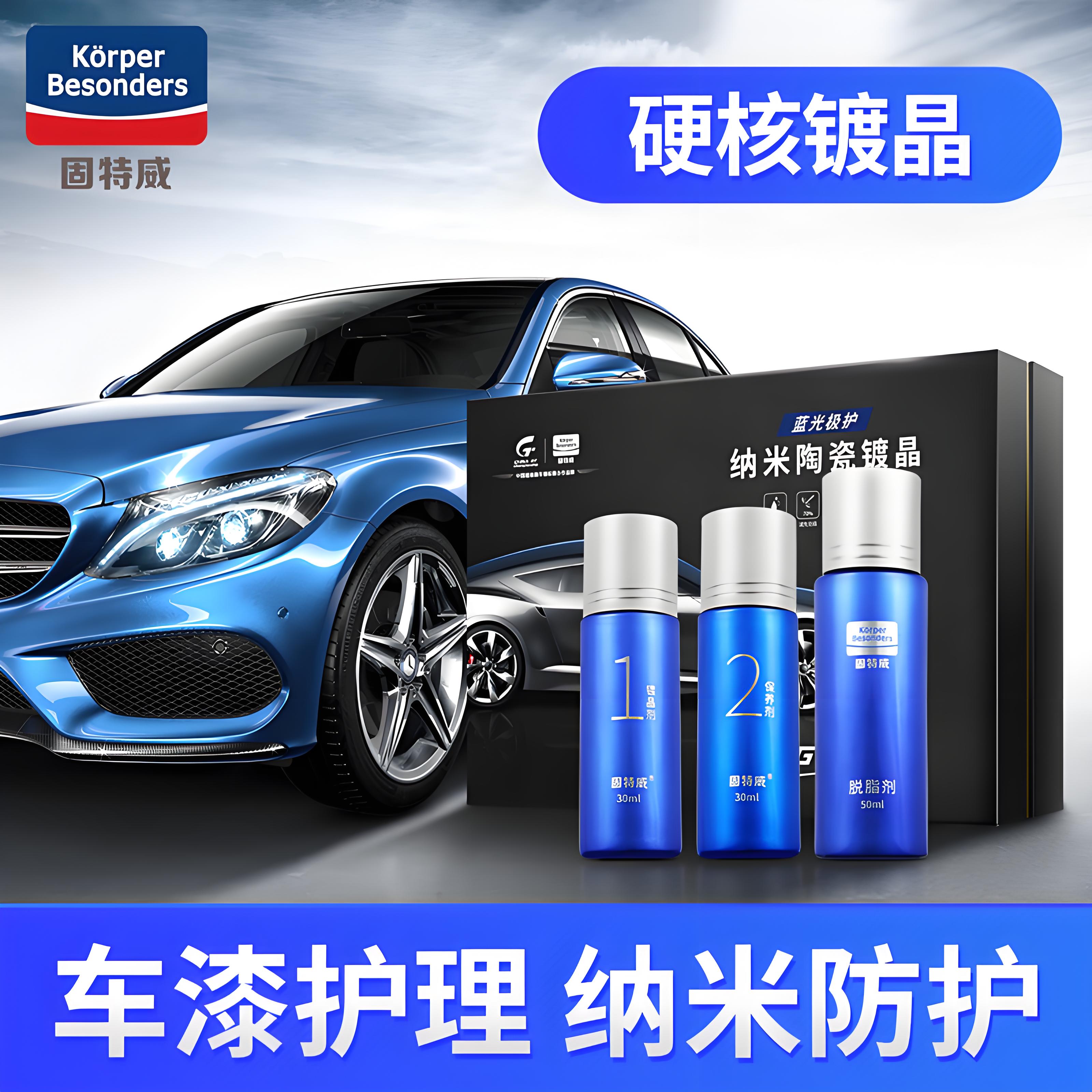 固特威冰耀汽车镀晶包施工纳米水晶镀膜套装正品液体玻璃漆面封釉