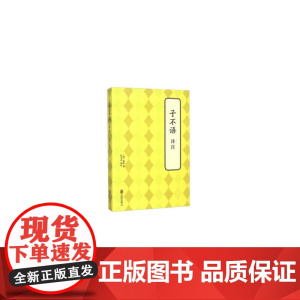 子不语 译注