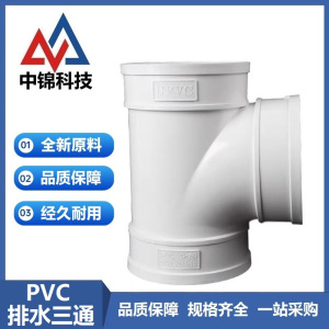中锦科技 PVC三通 排水三通 可定制 个