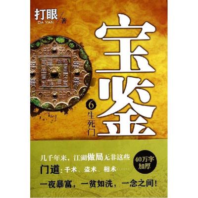 正版新书]宝鉴(6)(生死门)打眼9787551008068