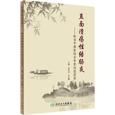 [M]直面溃疡性结肠炎——知名中西医结合专家访谈实录-9787117294188