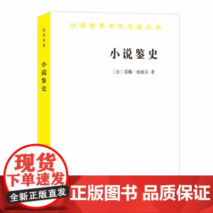 小说鉴史:旧制度与大革命的百年战争(汉译名著18) 莫娜·奥祖夫 商务印书馆 正版书籍