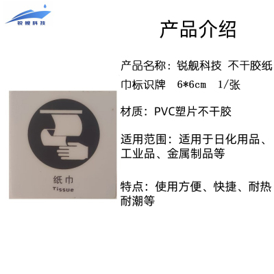 锐舰科技 不干胶纸巾标识牌 6*6cm 1/张