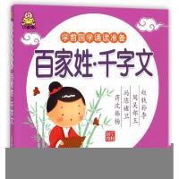 正版新书]百家姓千字文/学前国学诵读准备教育2+1早教研发中心97