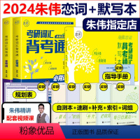 2024朱伟背考通+默写本[先发] [正版]2024考研英语词汇朱伟恋词背考通5500词英语一英语二恋词题源报刊