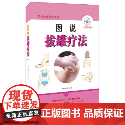 图说拔罐疗法 李瑞安 湖南科技出版社 正版书籍