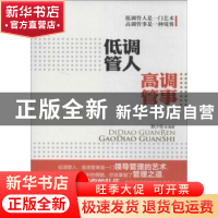 正版 低调管人高调管事 蔡少恒编著 广东经济出版社 978754542824