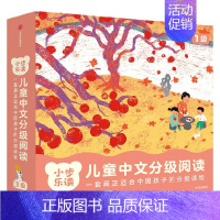 小步乐读·儿童中文分级阅读. 1级(全12册) [正版]3-5岁小步乐读 儿童中文分级阅读 1级+2级(套装24册)亲近