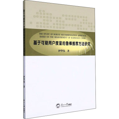 醉染图书基于可疑用户度量的鲁棒方法研究9787551727266