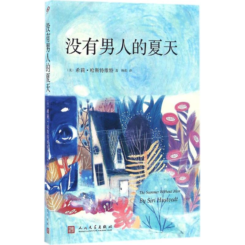 没有男人的夏天