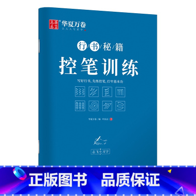 [专项训练]控笔训练 [正版]控笔训练字帖行书字帖志飞习字 高效练字49法成年男基础行楷书入门高中大人名字数字化秘籍练习