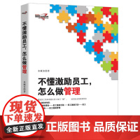 不懂激励员工怎么做管理