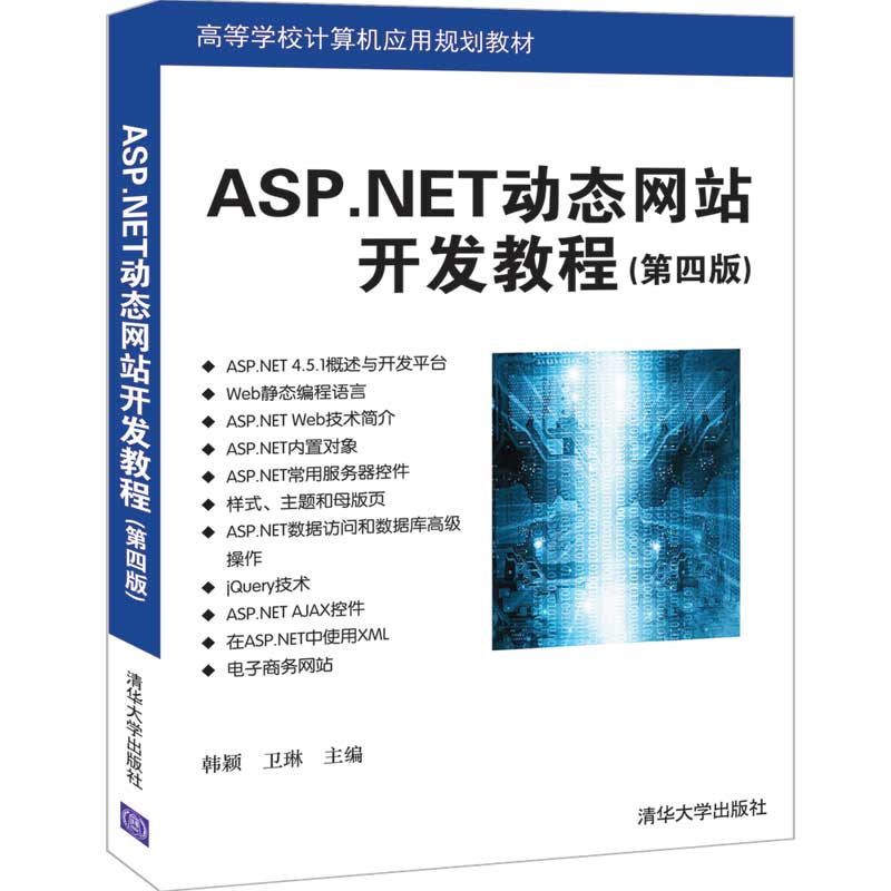 醉染图书ASP.NET动态开发教程(第四版)9787302540519