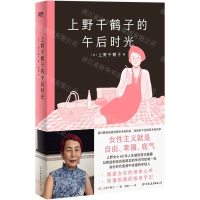 [N]上野千鹤子的午后时光(精)-9787505756618