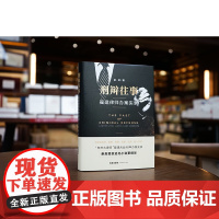 正版 刑辩往事 翟建律师办案实录 [精装] 翟建 著 法律出版社 22个跌宕起伏的案件 9787519764005